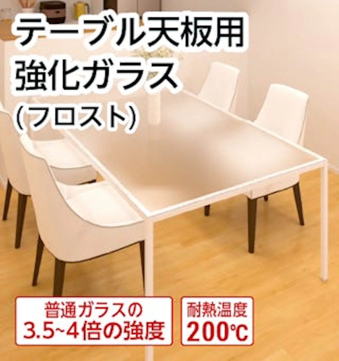 テーブル天板用 強化ガラス(フロスト)