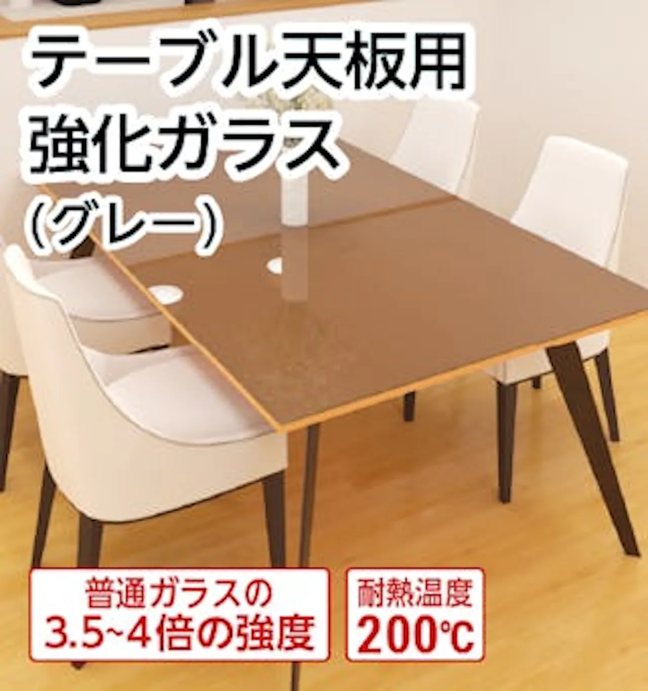 テーブル天板用 強化ガラス(グレー)