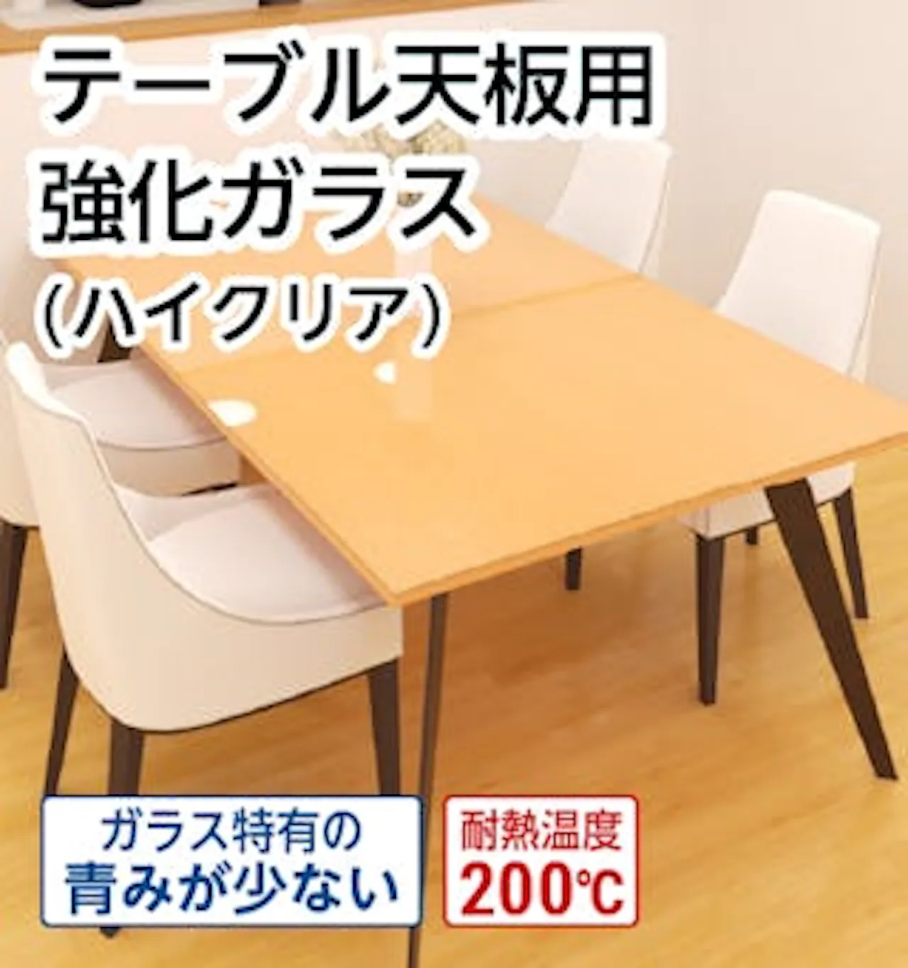 テーブル天板用 強化ガラス(ハイクリア)