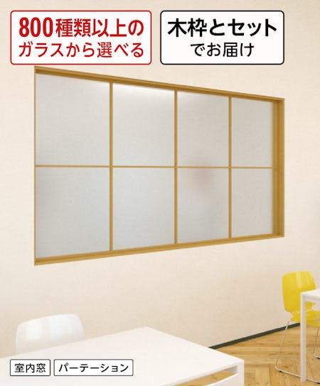 オフィスの休憩室用ガラス - フレームが選べる室内窓／①木枠選択ガラスシステム