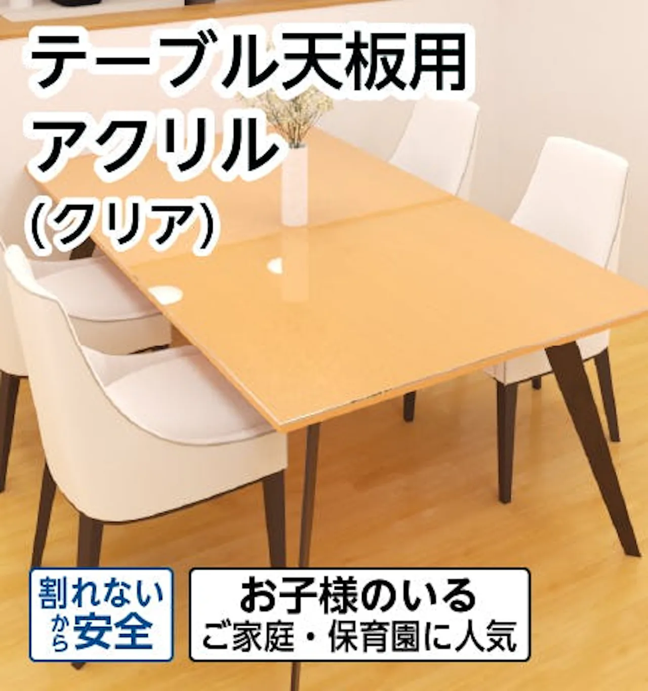 当ページでご紹介したテーブルトップ用のガラス／アクリルガラス