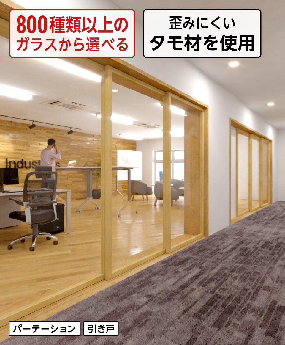 オフィスのワークスペース用ガラス／空間を広く見せたい・防音したい／木製ガラス引き戸