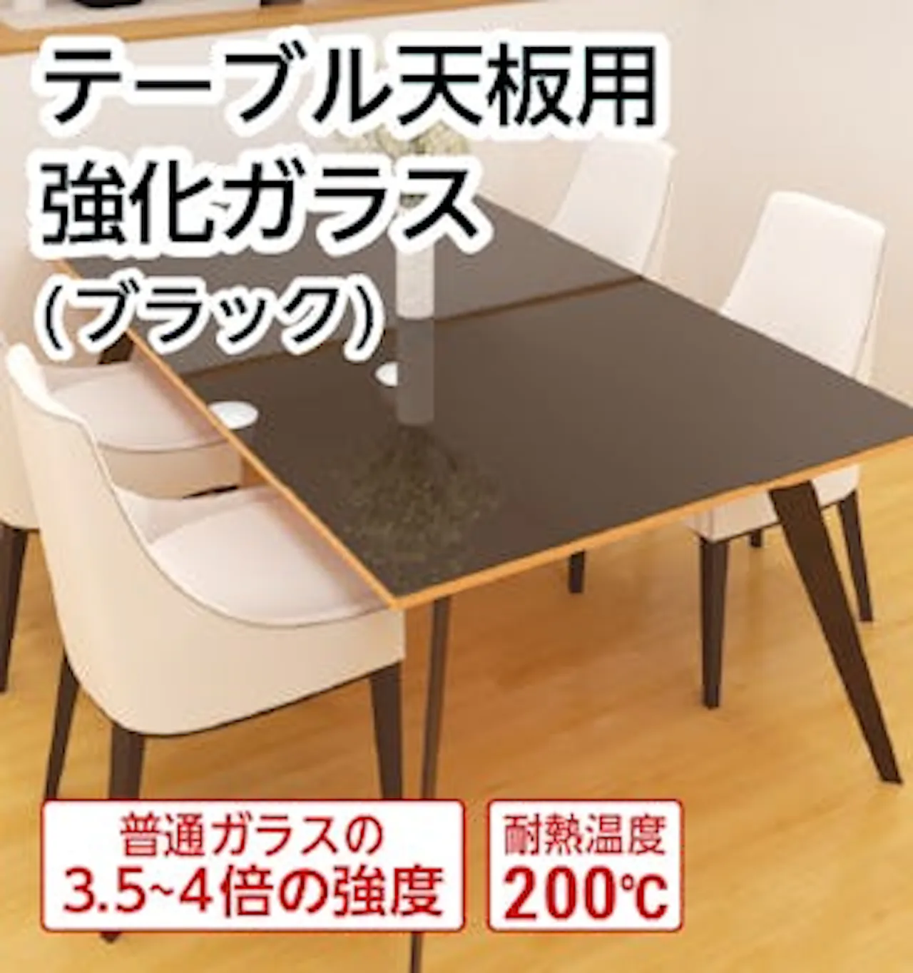 当ページでご紹介したテーブルトップ用のガラス／色ガラス