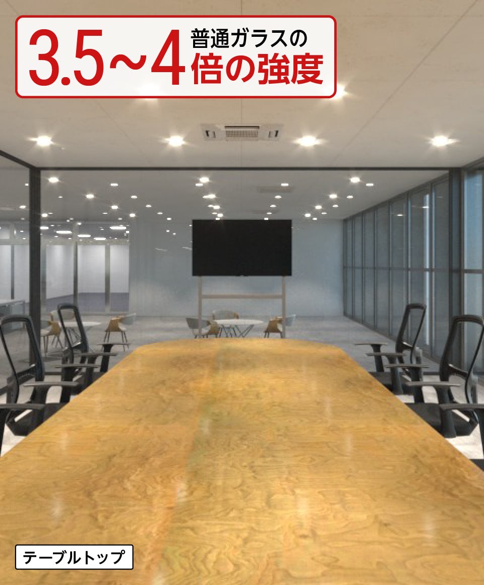 オフィスの会議室用ガラス - ②机をキレイなまま使いたい／テーブル天板用強化ガラス