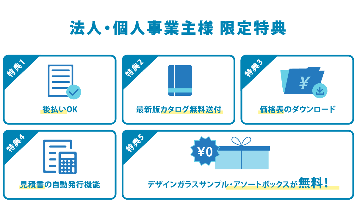 業者様向け 8つの無料会員特典