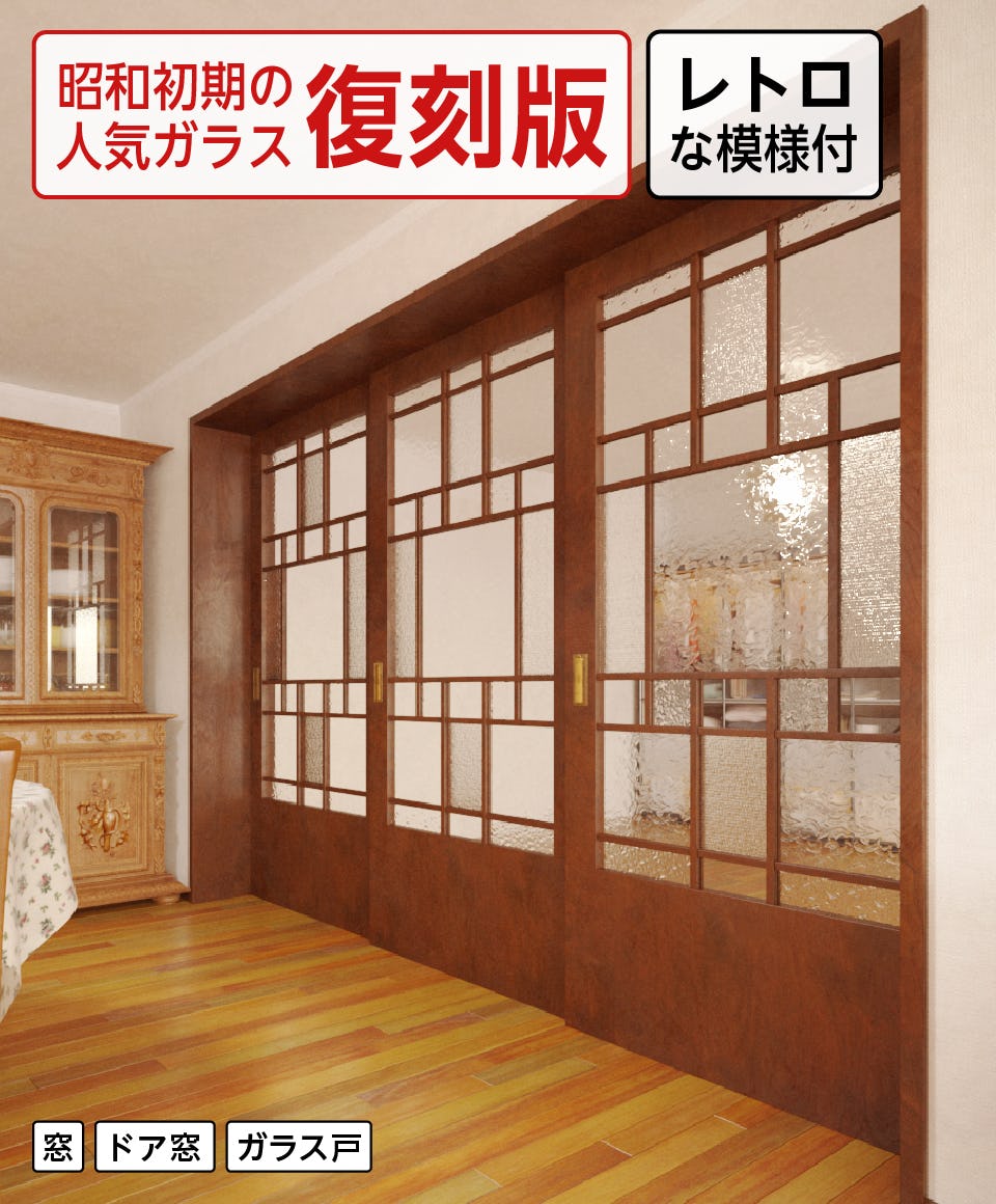 昭和型板ガラス - 旅館の間仕切り・室内建具に／なつかしさを感じるレトロな空間にしたい方に