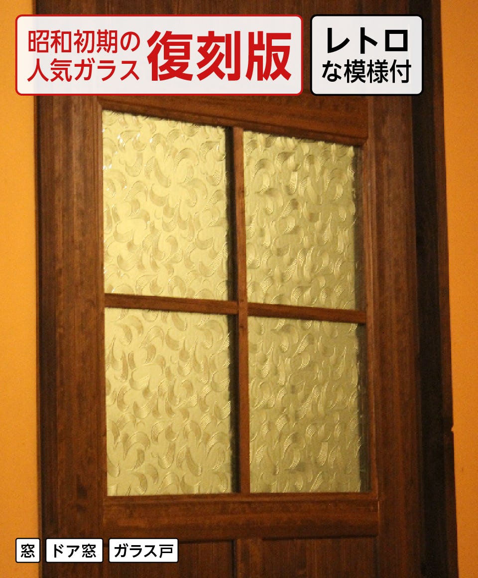 昭和型板ガラス - 旅館の外窓に／なつかしさを感じるレトロなガラスを使いたい方に