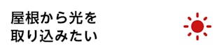 「屋根から光を取り込みたい」方に - カーポート・屋根材におすすめのポリカーボネート