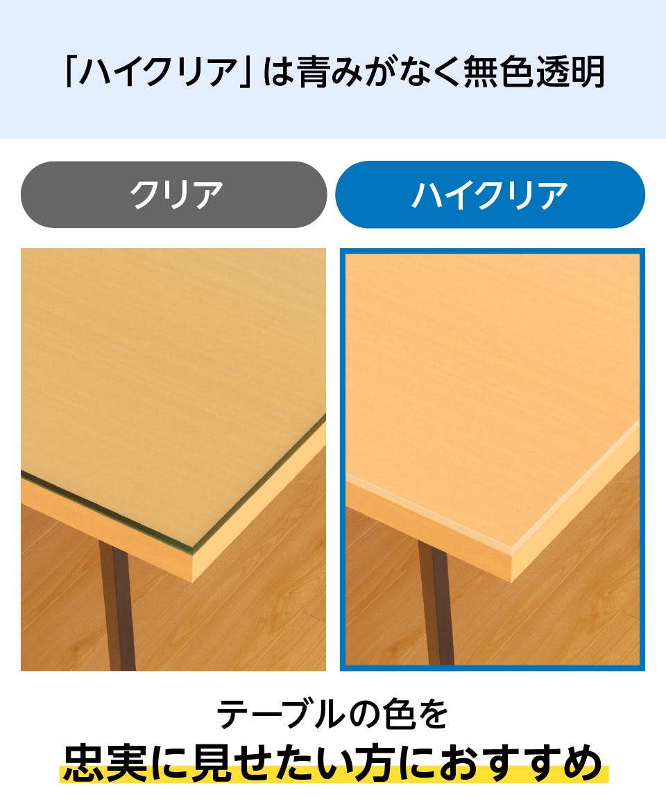 テーブル天板用 強化ガラス(ハイクリア)は青みが無く無色透明／テーブルの色を忠実に見せる