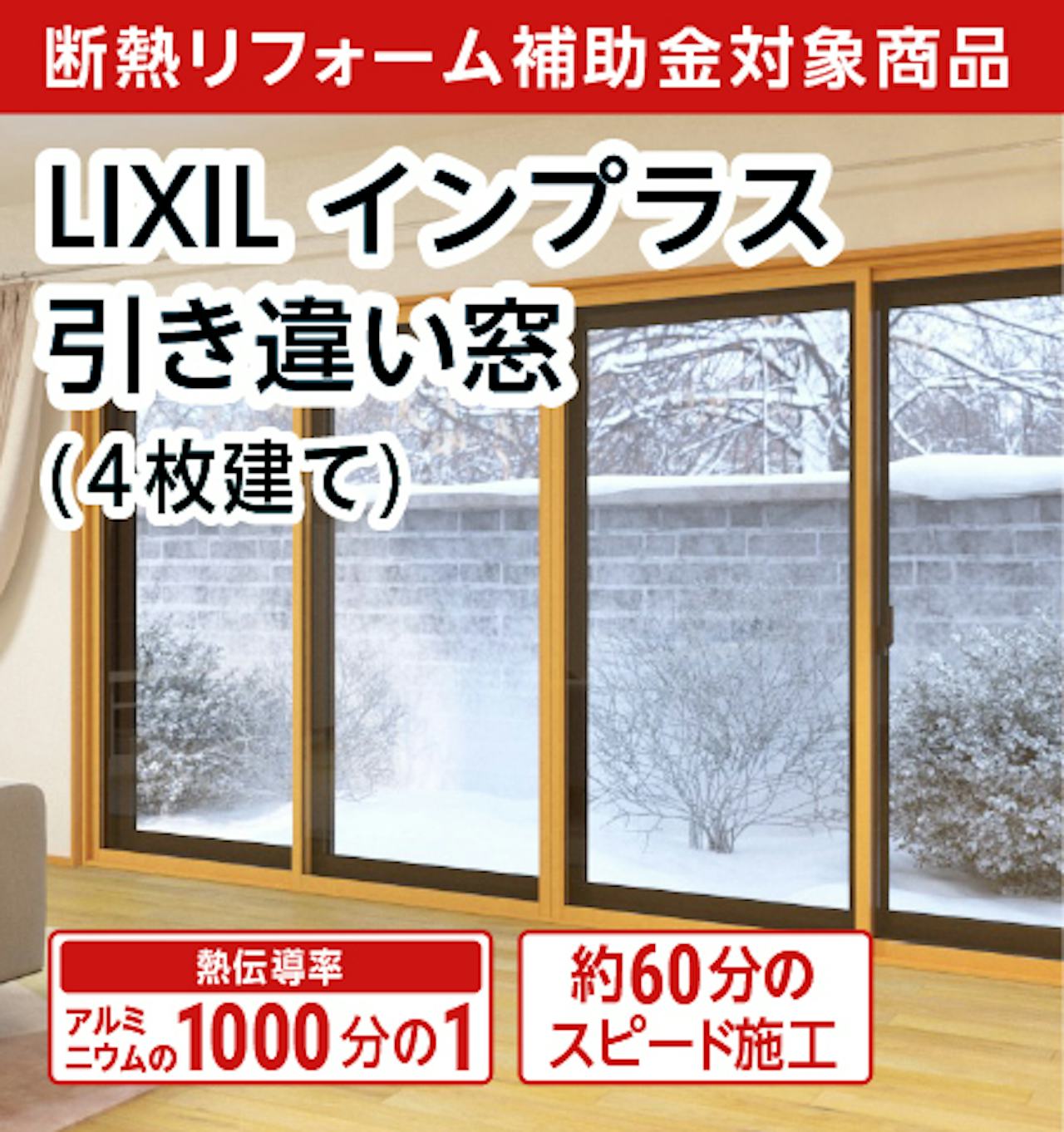 内窓「インプラス：引き違い窓(4枚建て)」は、断熱効果が大きい断熱窓