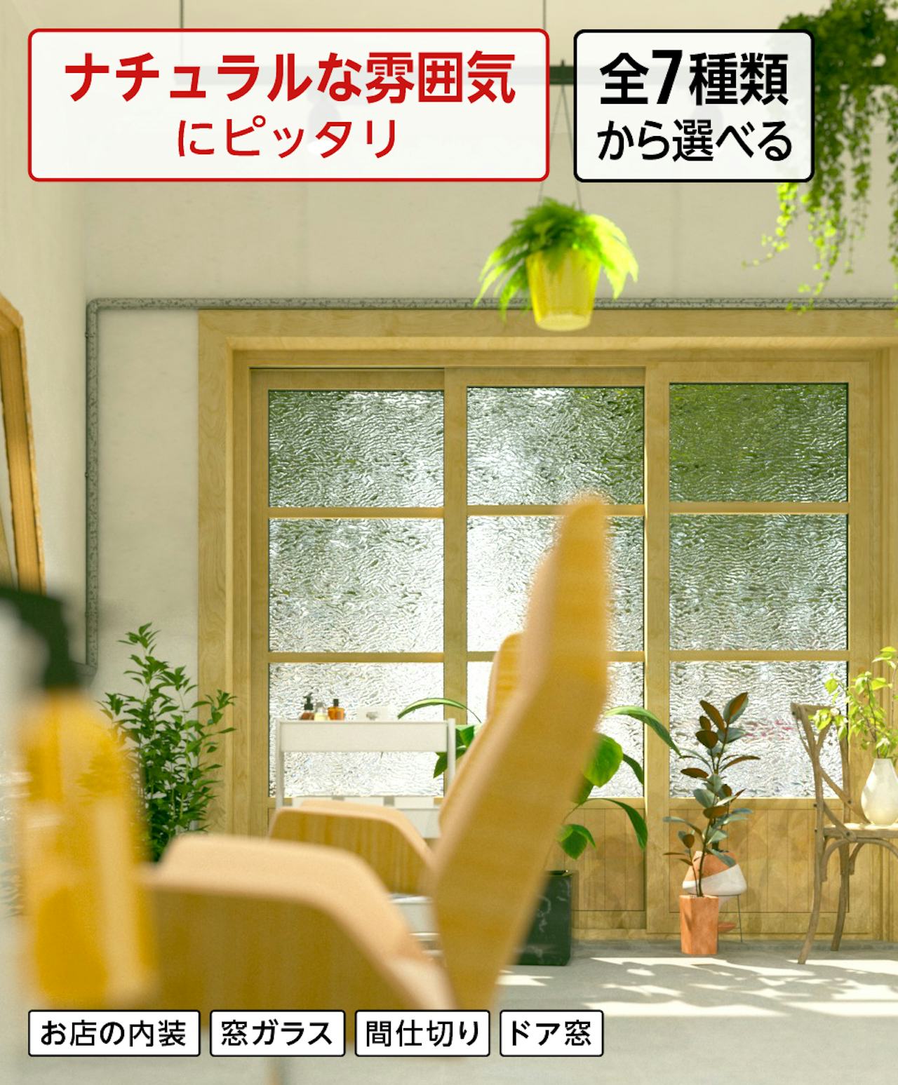 美容室の内装に「インテリアデザインガラス」を使うと、ナチュラルな雰囲気になる