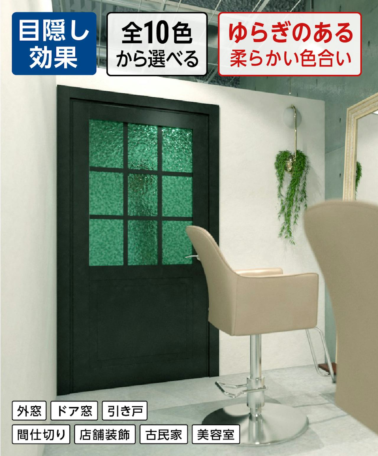 美容室の内装に「塗装カラー型板ガラス」を使うと、ポップな雰囲気になる