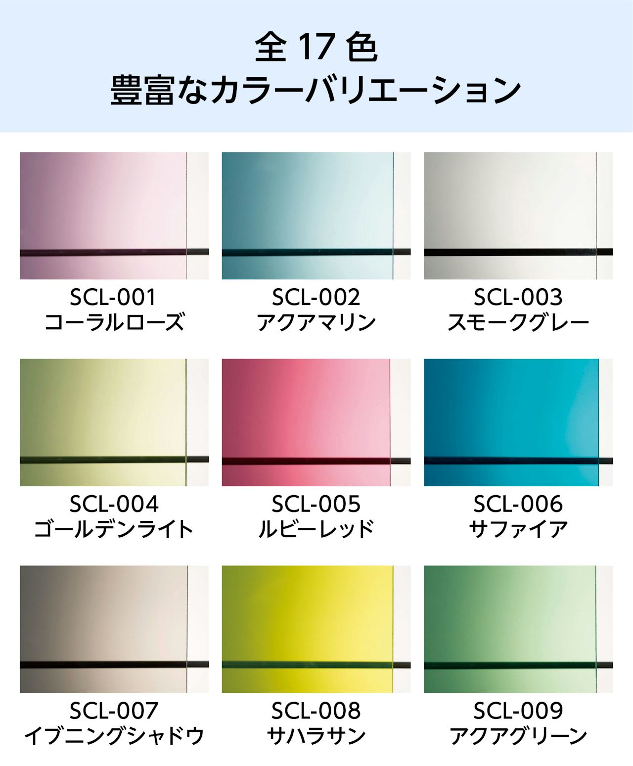 ガラス手摺として使用できる「カラー合わせガラス」の色①
