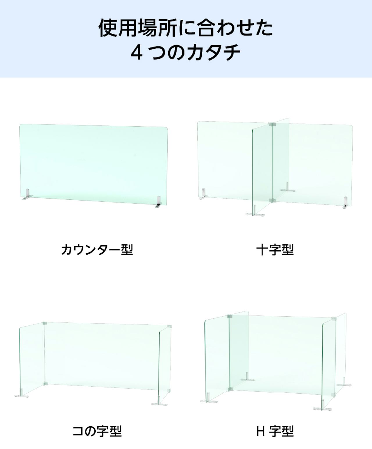 飲食店の飛沫感染防止におすすめのガラス製「飛沫ガード」のパネルの形状は4つ