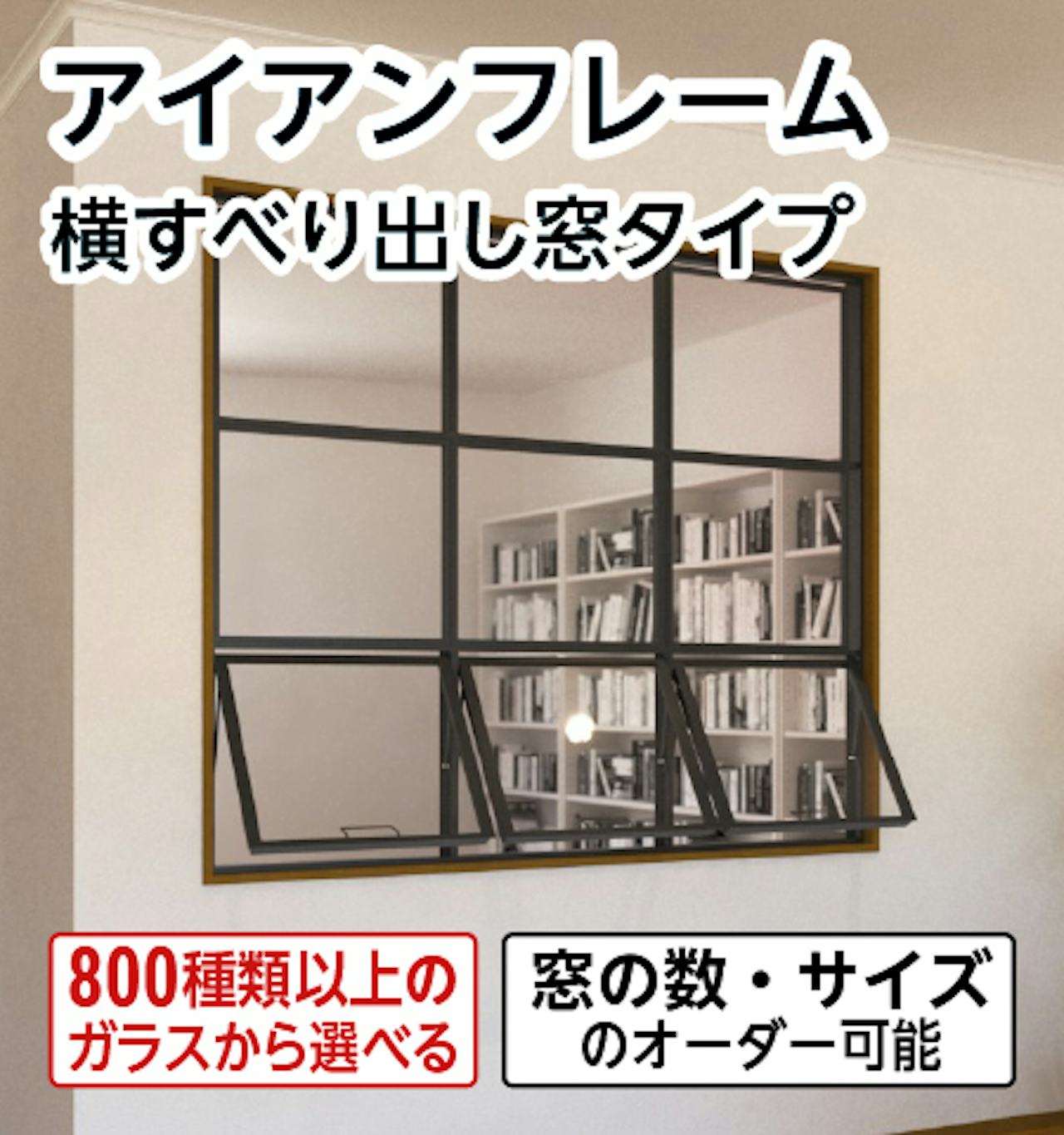 開閉できる室内用の押し出し窓「アイアンフレーム横すべり出し窓タイプ」