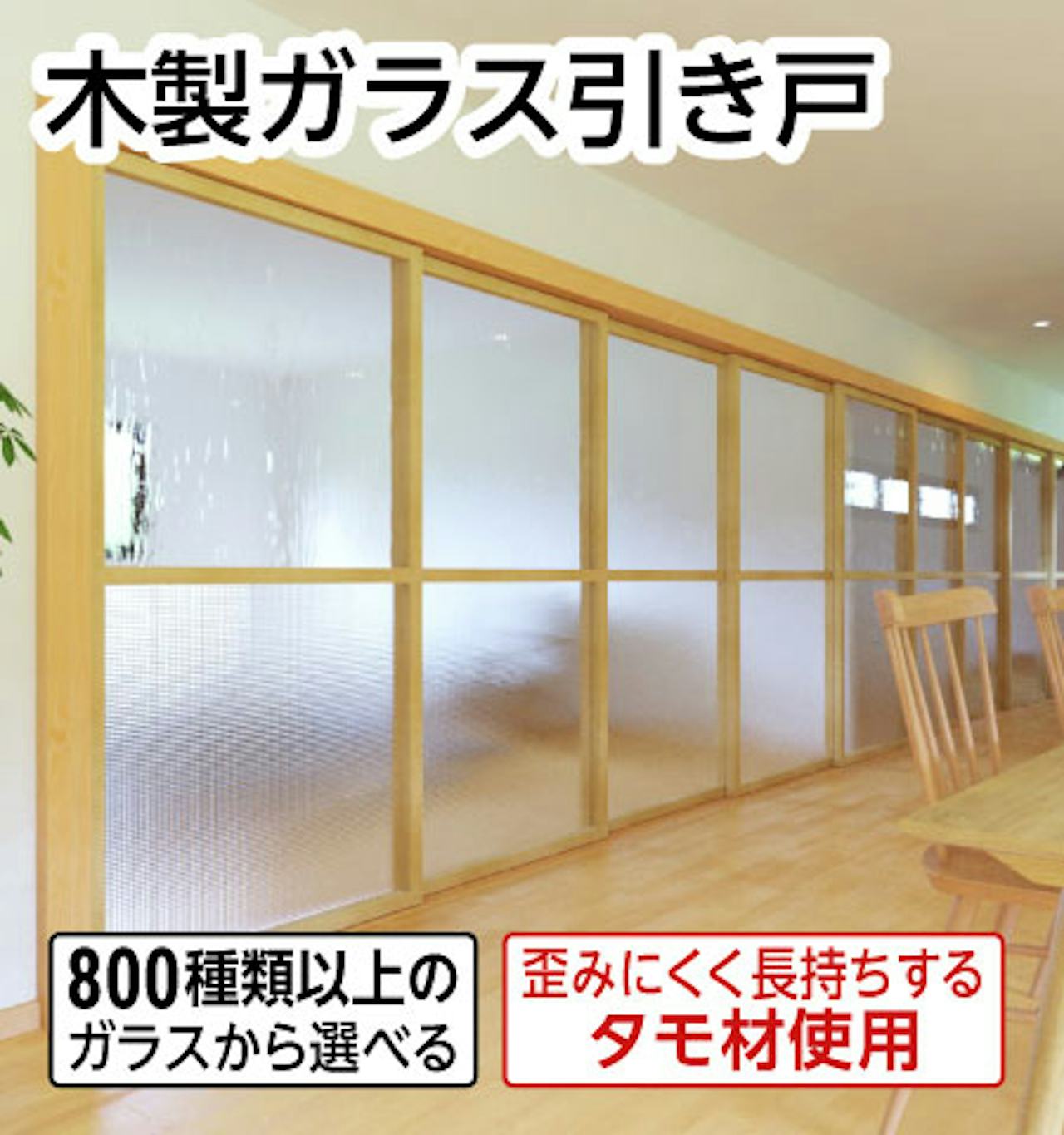 歪みにくく長持ちするタモ材使用の「木製ガラス引き戸」／800種類以上のガラスから選択可能な木枠のガラス戸