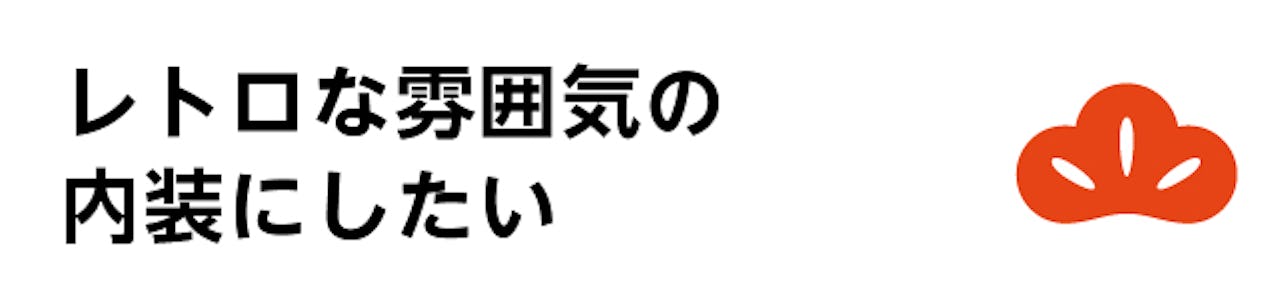 飲食店の入口扉、外窓、建具でガラスを使う／レトロな雰囲気の内装にしたい人はこちら