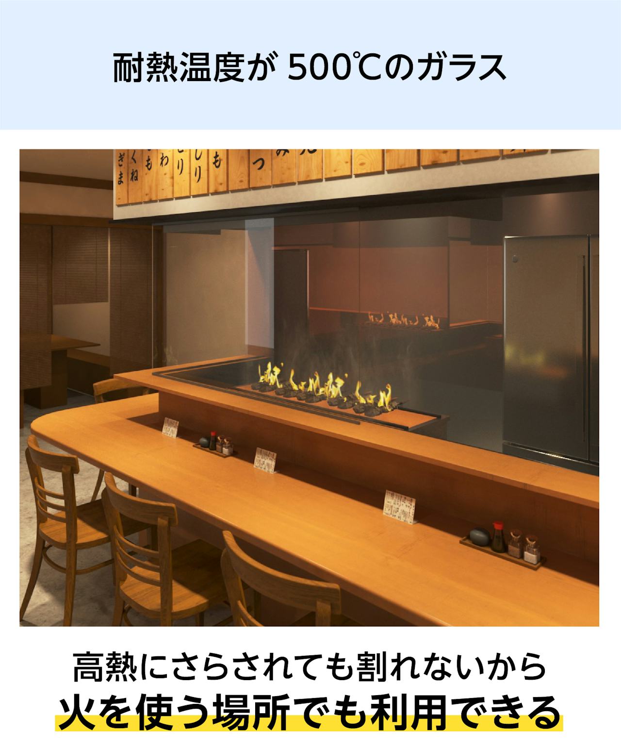 「テンパックス」は500度まで使用可能な耐熱ガラスなので、飲食店の焼き場で使われている