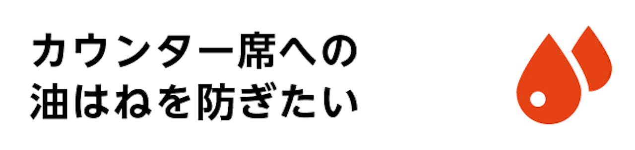 飲食店のテーブル、カウンターでガラスを使う／カウンター席への油はねを防ぎたい人はこちら