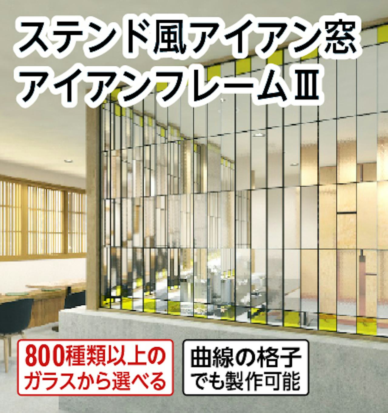 「ステンド風アイアン窓 アイアンフレームⅢ」は、黒枠に好きなガラスを組み合わせる室内窓