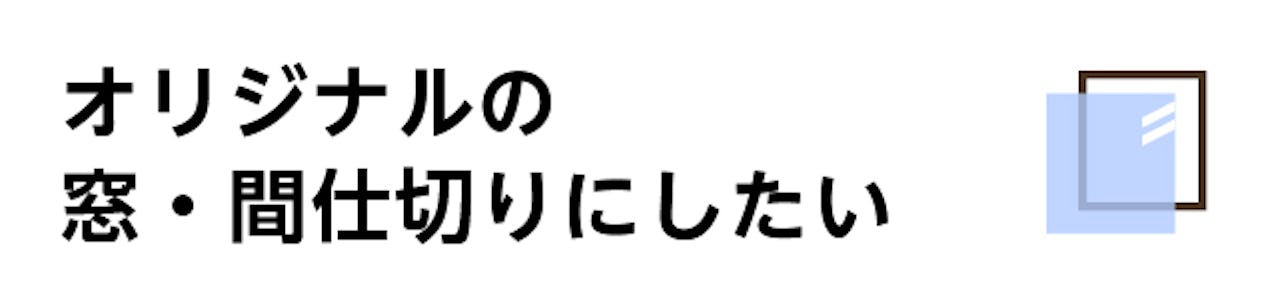 飲食店の入口扉、外窓、建具でガラスを使う／オリジナルの窓・間仕切りにしたい人はこちら
