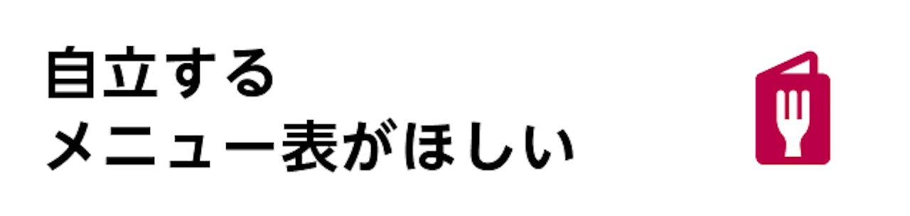 飲食店の案内板、メニュー表でガラスを使う／自立するメニュー表が欲しい人はこちら