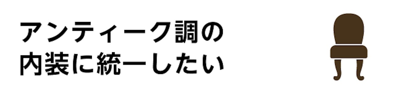 飲食店の入口扉、外窓、建具でガラスを使う／アンティーク調の内装に統一したい人はこちら