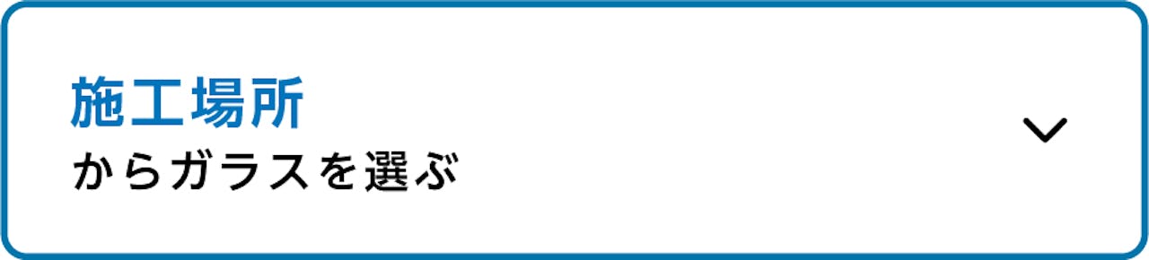 洗面所や脱衣所、トイレなどにおすすめの窓ガラスを探す/施工場所から窓ガラスを選ぶ場合