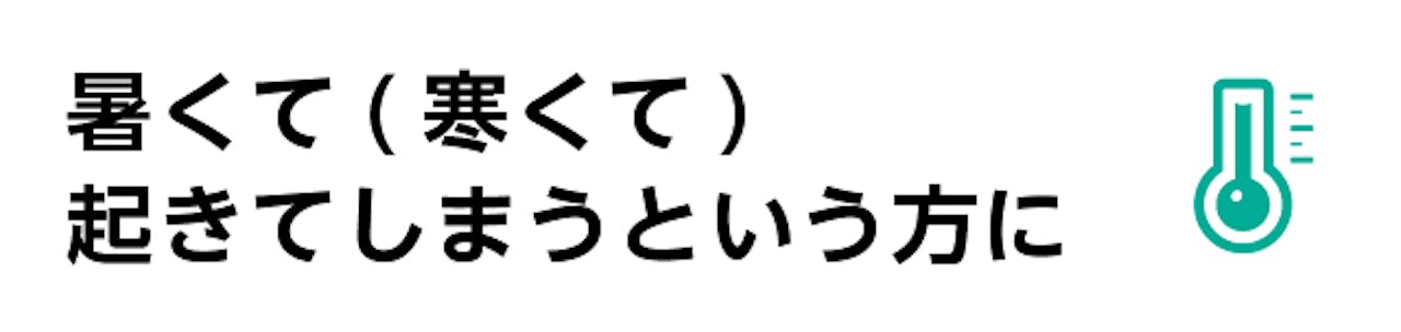 寝室の窓ガラスを探す①／暑くて起きてしまうという方におすすめの窓ガラスはこちら