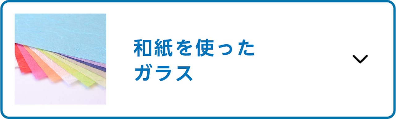 古民家や旅館で使えるガラス建具／和紙を使ったガラス