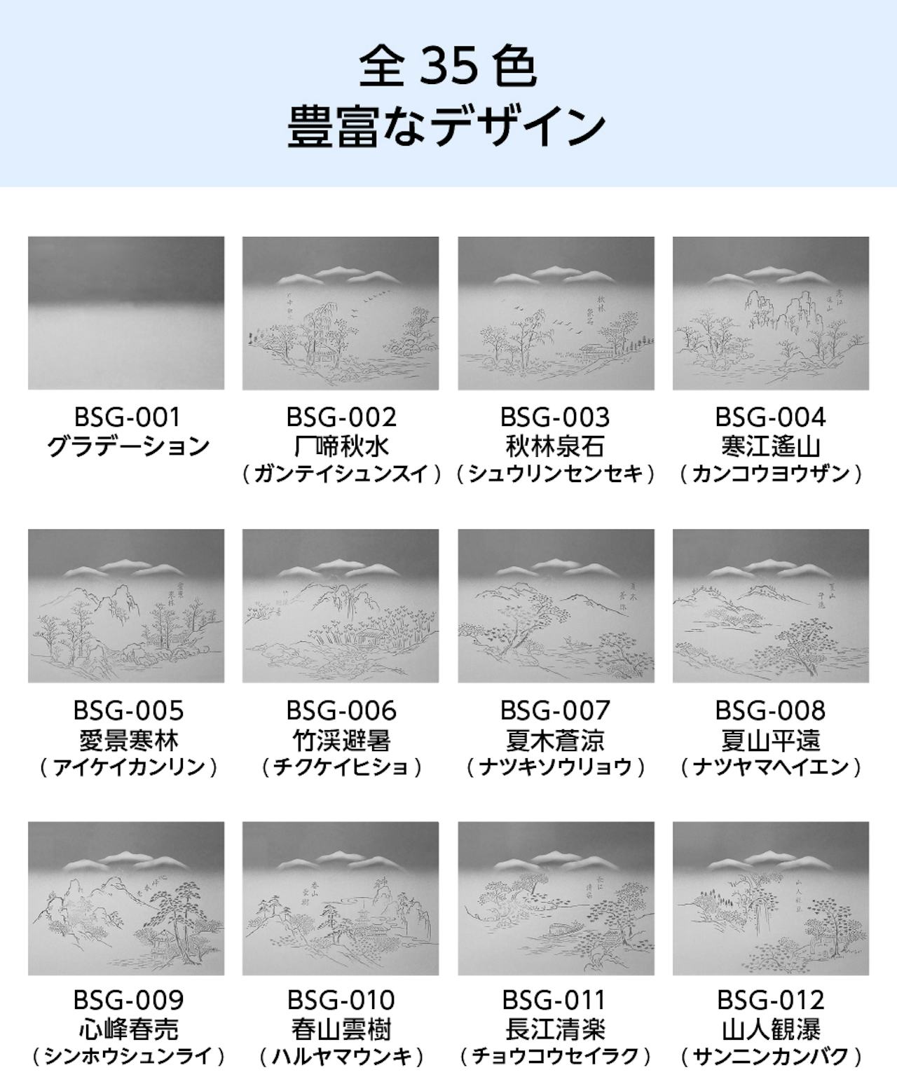 「障子用ガラス(ぼかし山水)」のデザインは35種類①