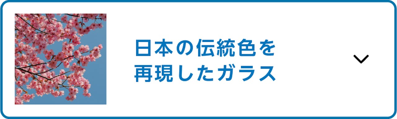 古民家や旅館で使えるガラス建具／日本の伝統色を再現したガラス