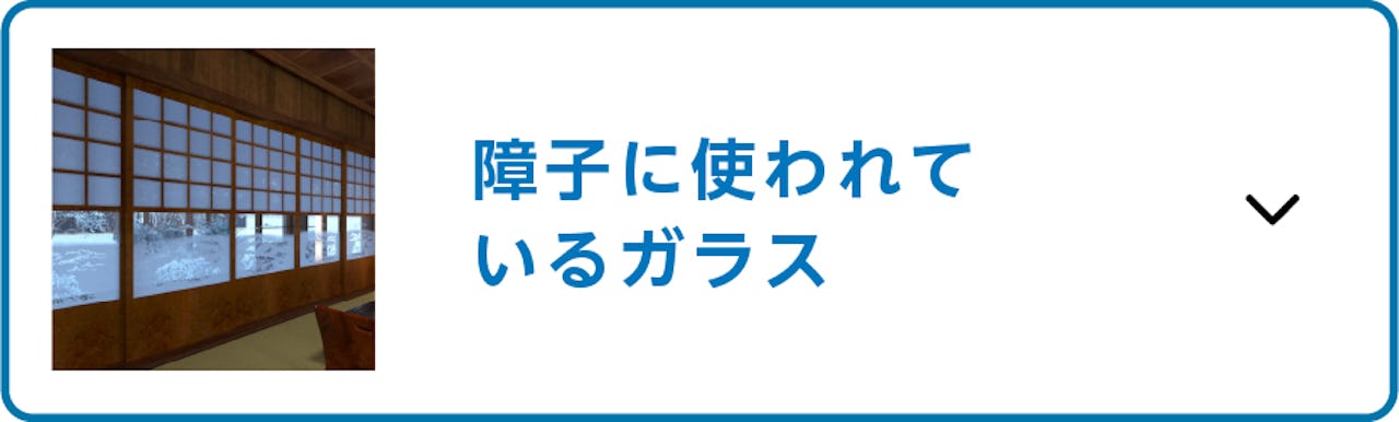 古民家や旅館で使えるガラス建具／障子に使われているガラス