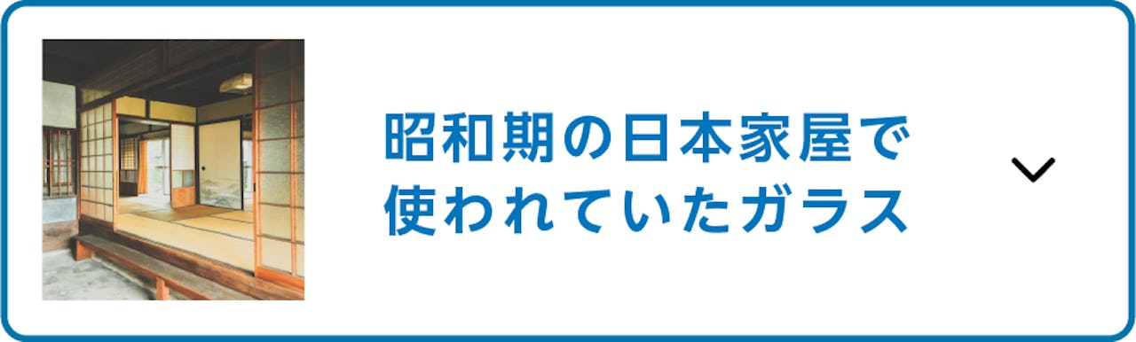 古民家や旅館で使えるガラス建具／昭和期の日本家屋で使われていたガラス