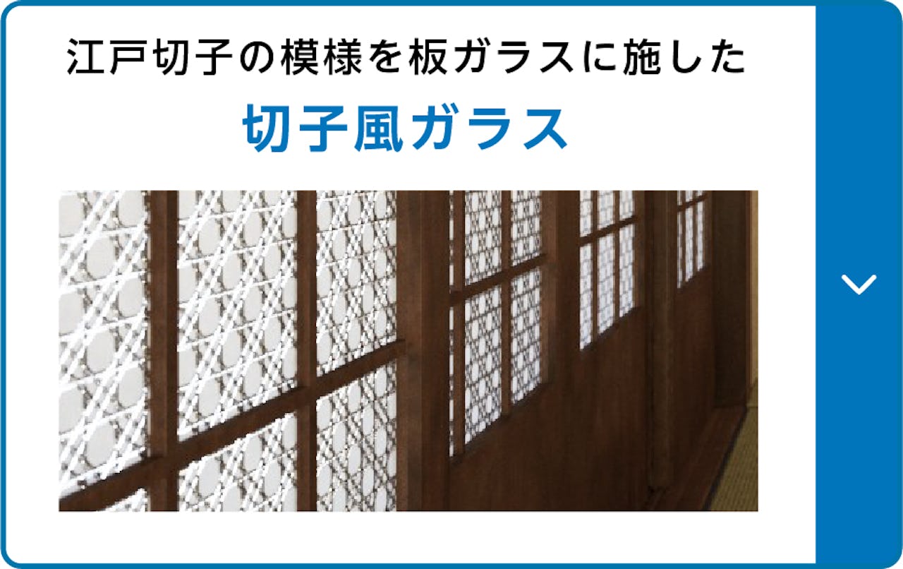 江戸切子の模様を板硝子に施した「切子風ガラス」