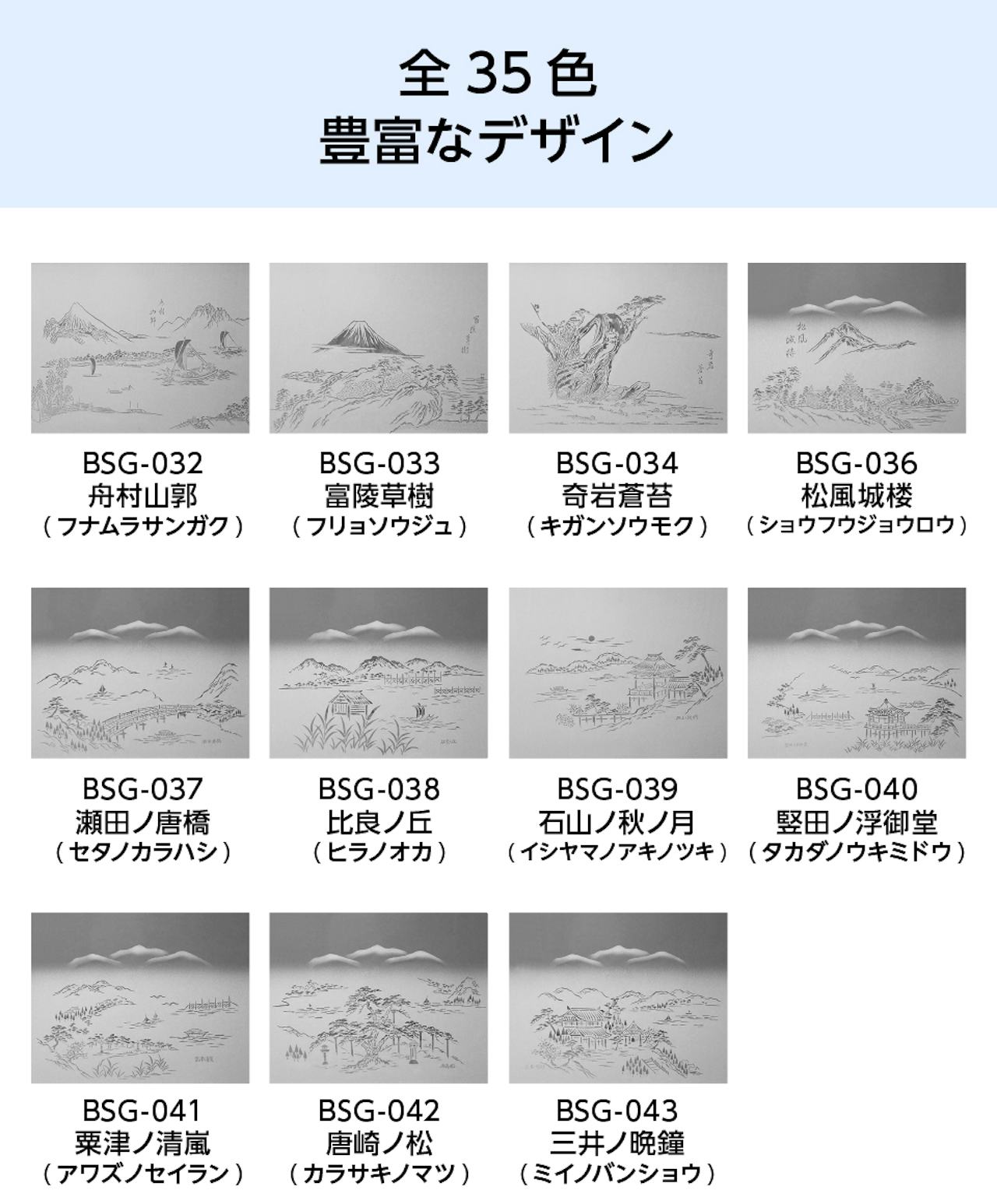 「障子用ガラス(ぼかし山水)」のデザインは35種類③