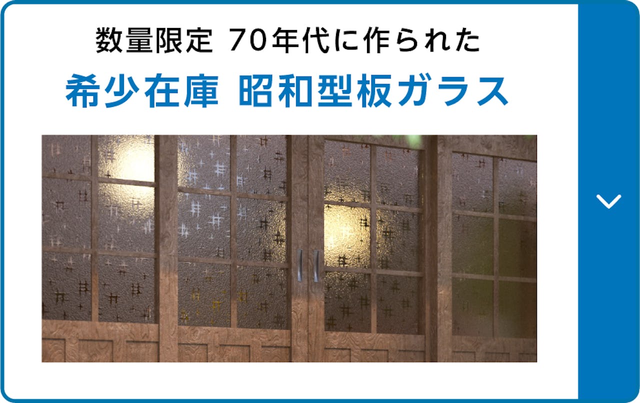 昭和初期のような窓硝子②／数量限定「希少在庫 昭和型板ガラス」