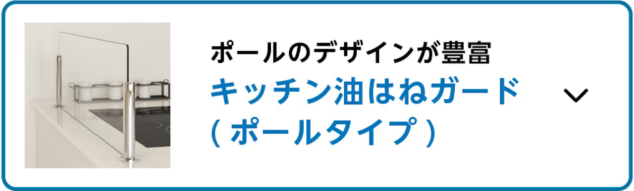 ビス止めタイプのオイルガード④／ポールのデザインが豊富な「キッチン油はねガード(ポールタイプ)」