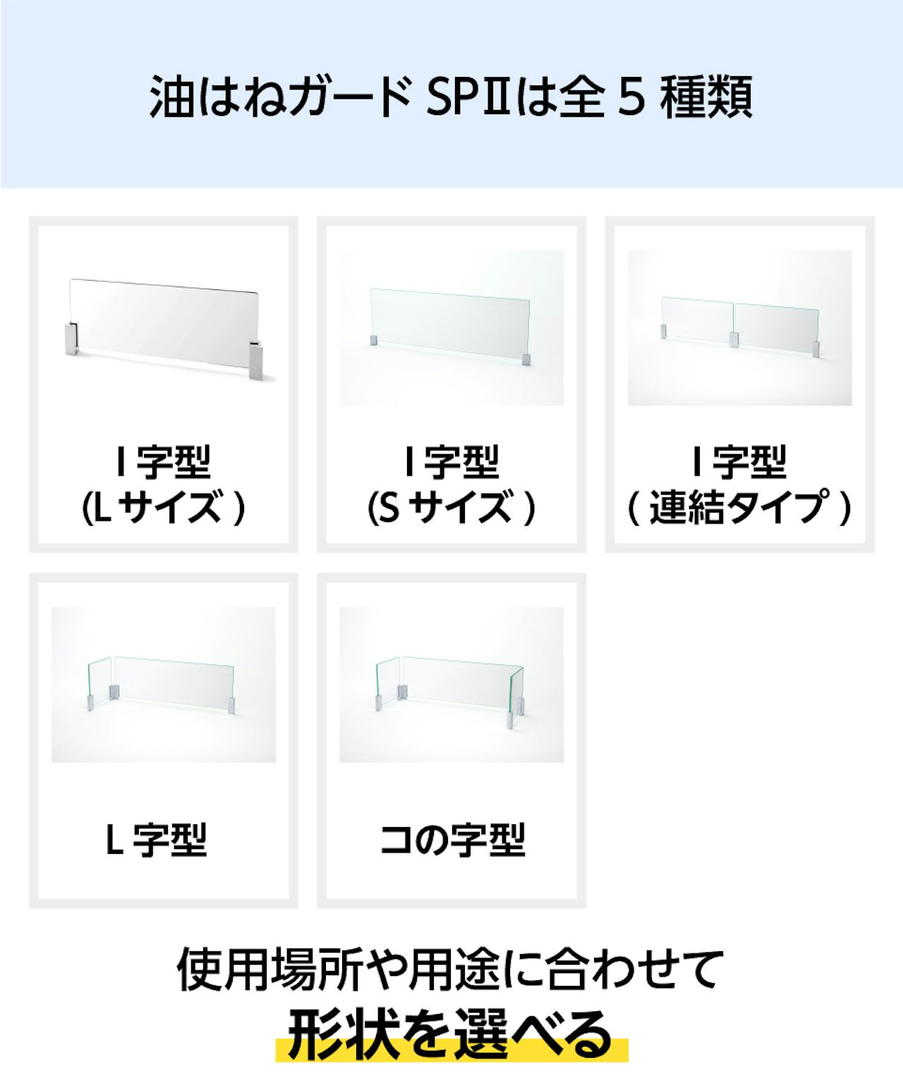 ガラス製「キッチン油はねガードSPⅡ」は、場所や用途に合わせて選べる全5種類