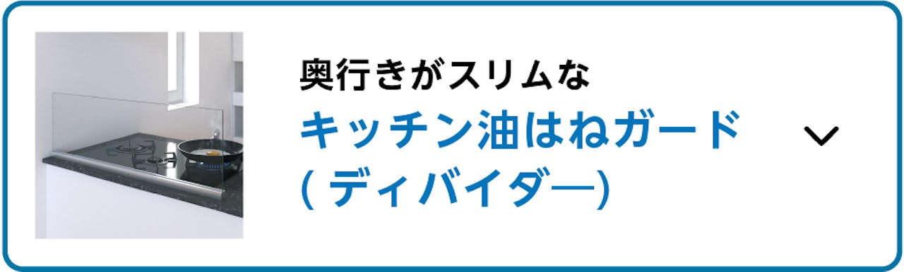 ビス止めタイプのオイルガード①／奥行きがスリムな「キッチン油はねガード(ディバイダー)」