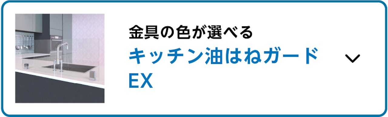 ビス止めタイプのオイルガード③／金具の色が選べる「キッチン油はねガードEX」