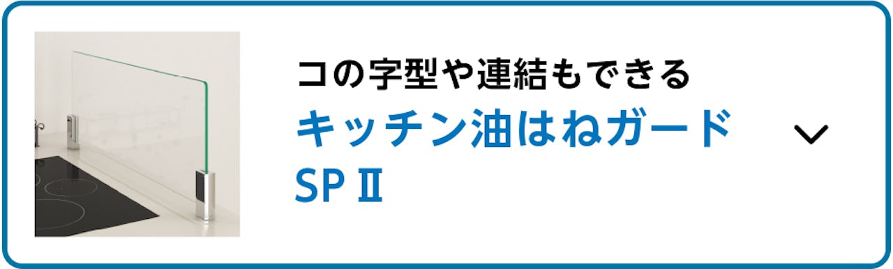 ビス止めタイプのオイルガード②／コの字型や連結もできる「キッチン油はねガードSPⅡ」