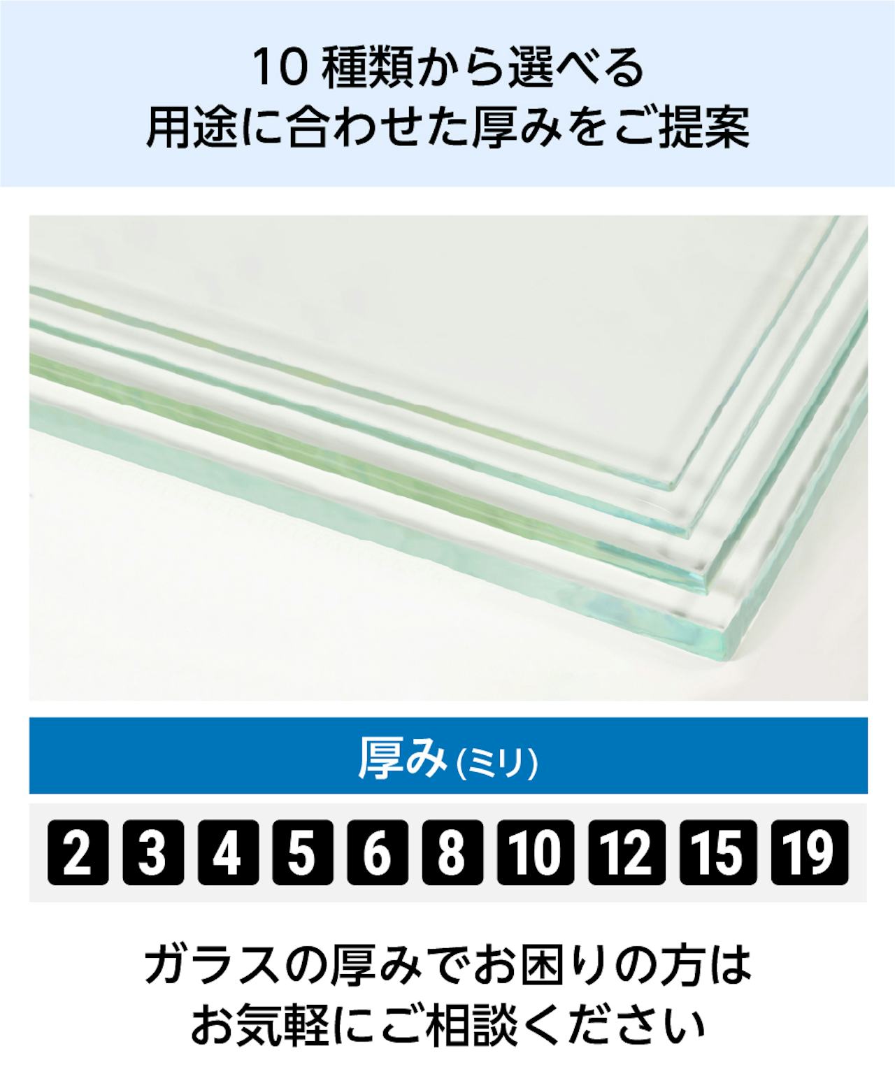 「フロートガラス(ソーダライムガラス)」の厚みは、用途に合わせて10種類から選べる