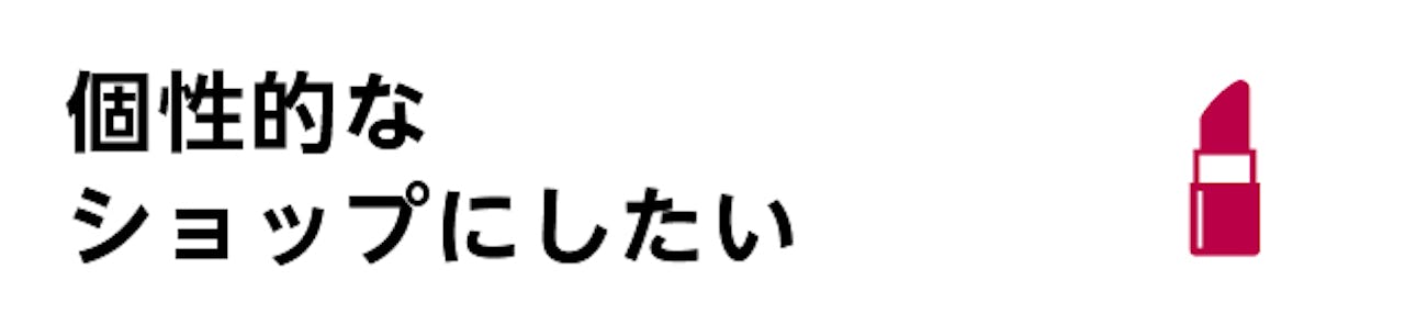 壁面装飾／個性的なコスメショップにしたい場合におすすめのガラス