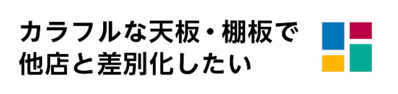 テーブル天板、ガラス棚板／カラフルなガラスで他のコスメショップと差別化したい