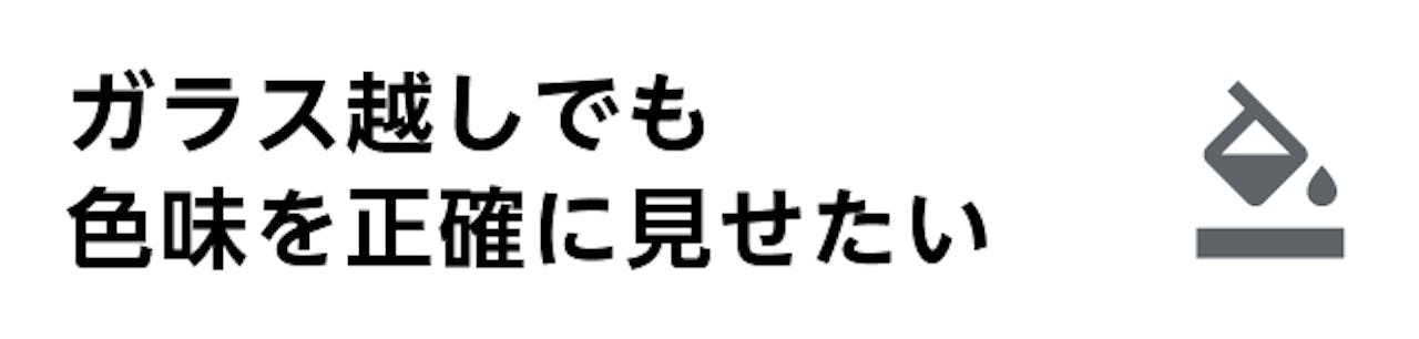 ショーケース／展示されているコスメの色味を正確に見せることができるガラスが欲しい