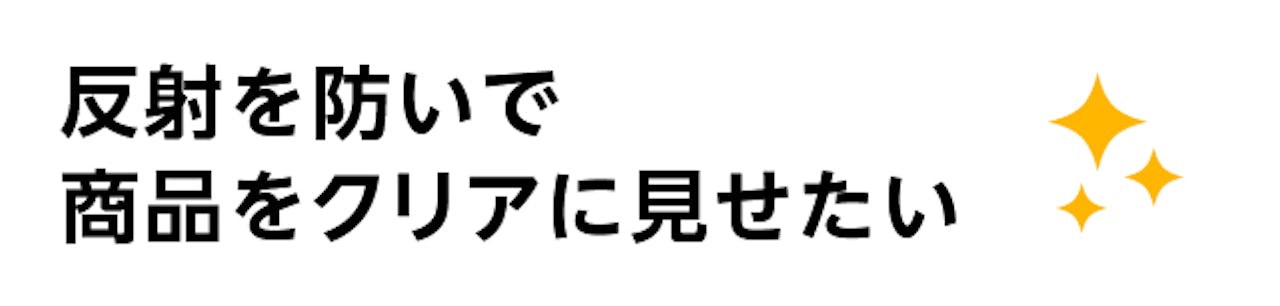 ショーケース／展示されているコスメがクリアに見えるガラスが欲しい