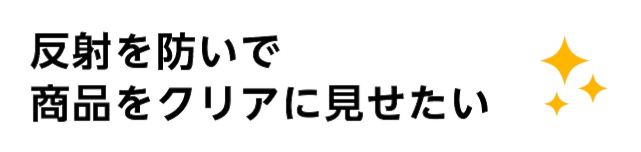 宝石店のショーウィンドウ・ショーケース用ガラス／反射を防ぎたい