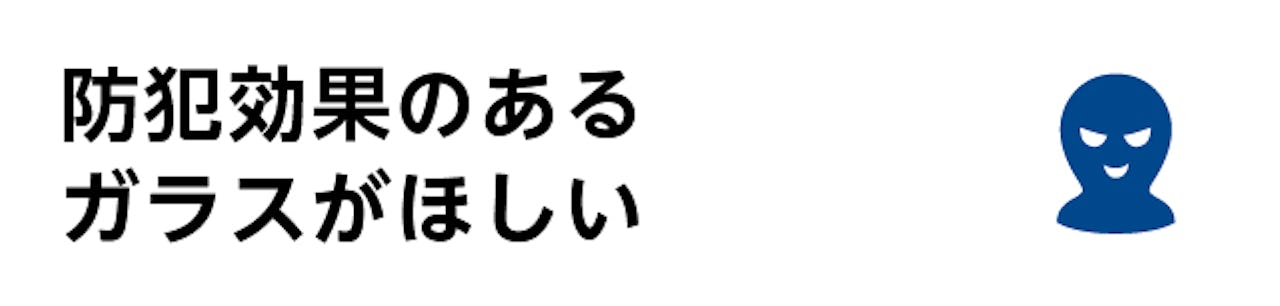 宝石店のショーウィンドウ・ショーケース用ガラス／防犯効果がほしい