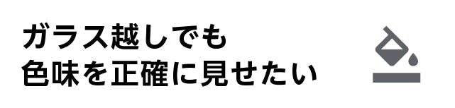 宝石店のショーウィンドウ・ショーケース用ガラス/色味を正確に見せたい